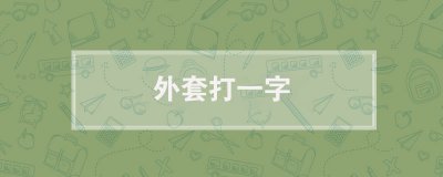 外套打一字