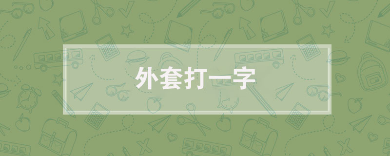 外套打一字