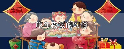 ​吃年夜饭的习俗