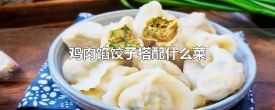 ​鸡肉馅饺子搭配什么菜