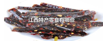 ​江西特产零食有哪些