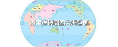 ​太平洋被哪四大洲包围