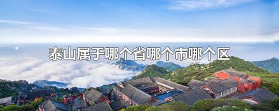 ​泰山属于哪个省哪个市哪个区