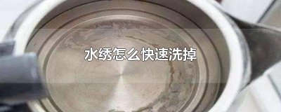 ​水绣怎么快速洗掉