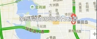 ​苏州东站在苏州市什么位置