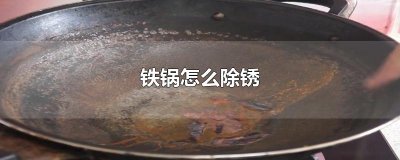 ​铁锅怎么除锈