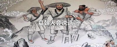 ​夏朝人会说话吗