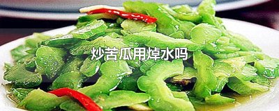 ​炒苦瓜用焯水吗