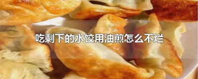 ​吃剩下的水饺用油煎怎么不烂