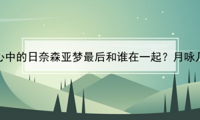 ​守护甜心中的日奈森亚梦最后和谁在一起？月咏几斗呢？(守护甜心日奈森亚梦和谁