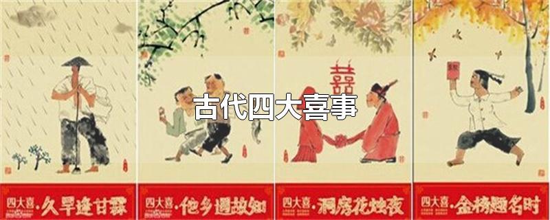 四大喜事是什么（人生四大喜）