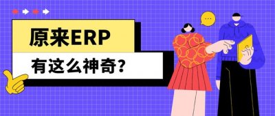 ​装修公司ERP系统是什么