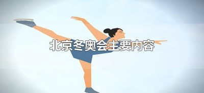 ​北京冬奥会主要内容（北京冬奥会主要内容和表达的中心思想是什么）