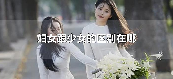 妇女跟少女的区别在哪