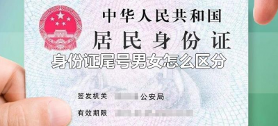 ​身份证尾号男女怎么区分（男女身份证尾号有何区别）