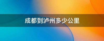 ​成都到泸州多少公里