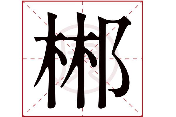 林加耳朵旁是什么字（郴的读音）