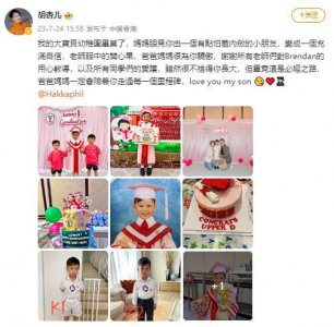 ​胡杏儿晒大儿子幼稚园毕业照 表示“爸爸妈妈很为你骄傲”