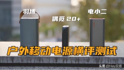 ​羽博移动电源拆解（户外便携式移动电源横评---偶觅20）