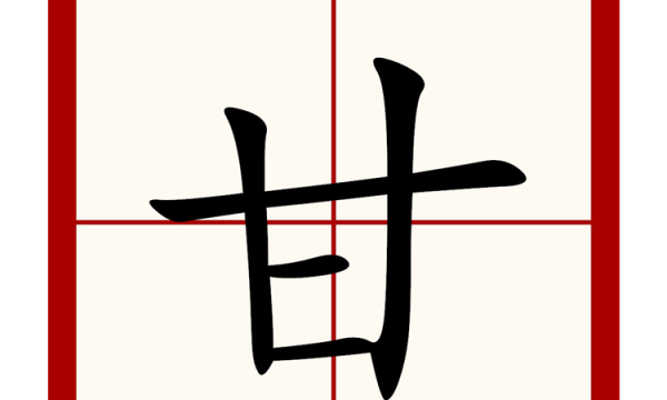 开加一笔是什么字,开加一笔是什么字图8