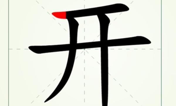 开加一笔是什么字