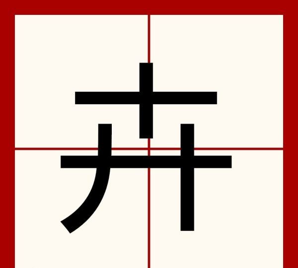 开加一笔是什么字,开加一笔是什么字图4