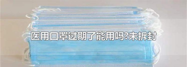 口罩两年了还能用吗