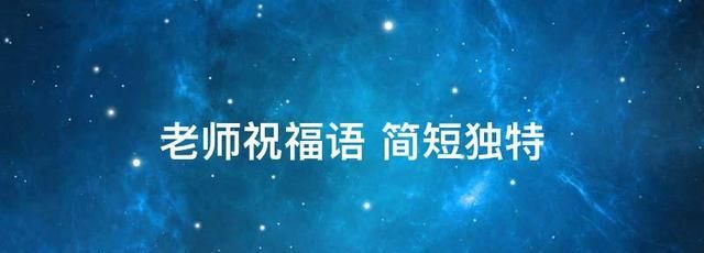 祝福老师的祝福语简练，冬天寒冷祝福老师的祝福语？图3