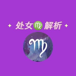 ​处女座的个性分析（处女座性格解析）