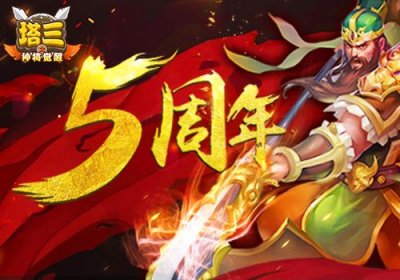 ​塔防三国志攻略7个必备攻略（情怀依旧塔防三国志五周年回顾）