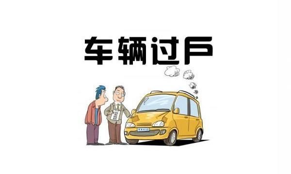 卖车需要什么手续，前四后八卖车的时候需要什么手续？图3