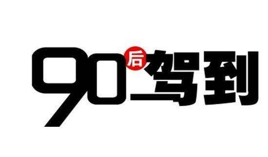 90后的特点能用一个什么图,90后的特点图3