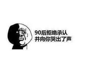 90后的特点能用一个什么图,90后的特点图4