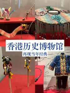 ​香港历史博物馆展品（近170年历史香港大馆）