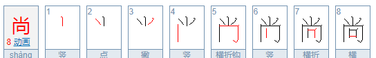 尚字的寓意好不好,尚字的意思与含义 尚的意思一样吗图1