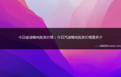 ​今日油价0号柴油多少钱一斤(柴油今日价格多少一升)