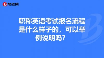 ​全国职称外语考试报名（人社部:我国职称外语考试改革有序推进）