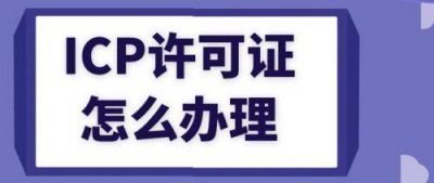 ​增值电信许可证办理条件  增值电信许可证办理需要什么资料