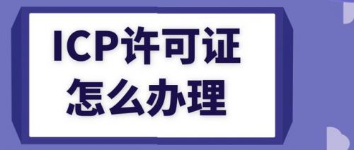 增值电信许可证办理条件  增值电信许可证办理需要什么资料-第1张图片-