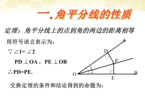 角平分线的性质是什么