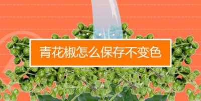 ​花椒粉怎么保存方法，煮花椒水怎么保存时间长？