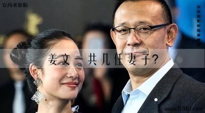 ​姜文一共几任妻子？姜文的老婆周韵资料？