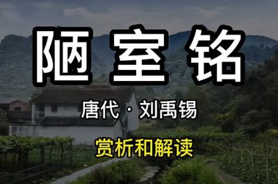 ​陋室铭的铭是什么意思（陋室铭的赏析与含义解读）