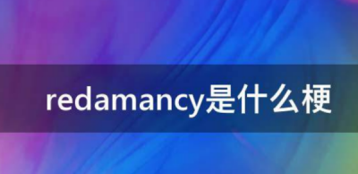 ​redamancy,男生redamancy是什么梗