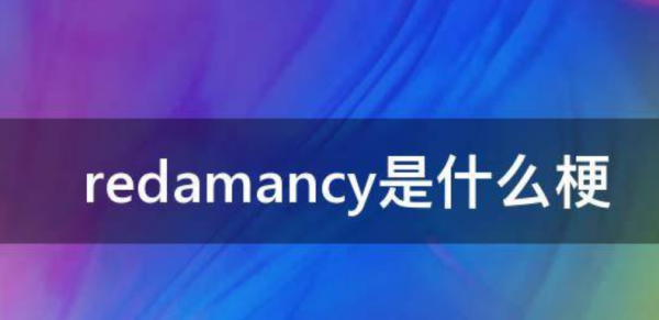 redamancy,男生redamancy是什么梗图1