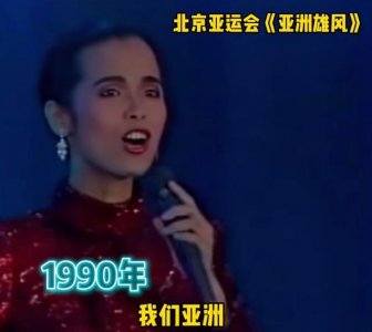 ​这是谁的青春？韦唯时隔33年再唱《亚洲雄风》