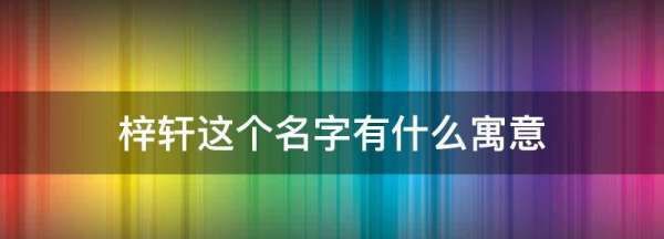 梓轩这个名字有什么寓意,梓轩取名的寓意是什么图2