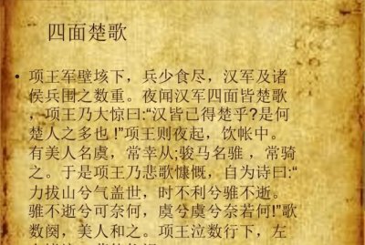 ​四面楚歌的历史人物，四面楚歌是哪位历史人物写的？