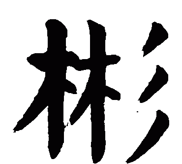 彬字怎么读音是什么意思