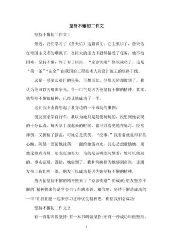 坚持不懈的作文600字  坚持不懈的作文议论文-第1张图片-